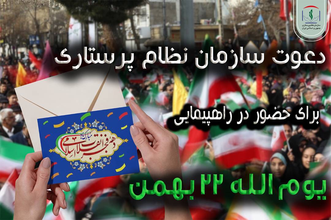 دعوت سازمان نظام پرستاری برای حضور مردم در راهپیمایی یوم الله 22 بهمن